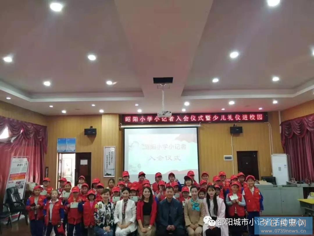 邵东市昭阳小学举行小记者入会仪式暨少儿礼仪公益讲座