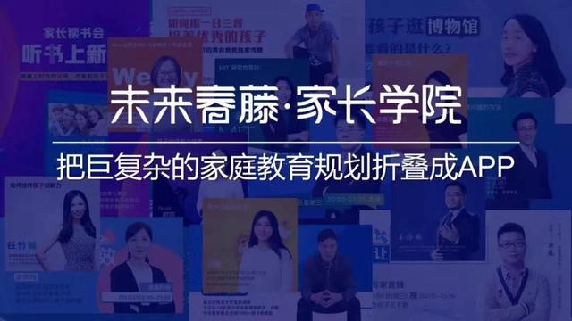 家长有规划,孩子有未来,未来春藤家长学院开招了!