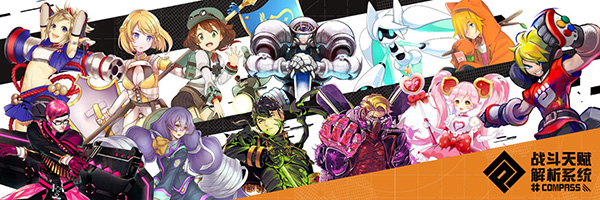 你在别的游戏里见不到这些英雄compass特色英雄全接触