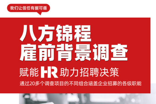 員工背景調查八方錦程企業宣傳片