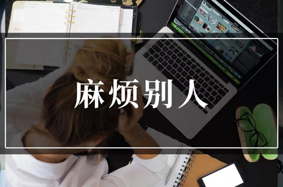 请远离生活中那些不愿意麻烦别人的人