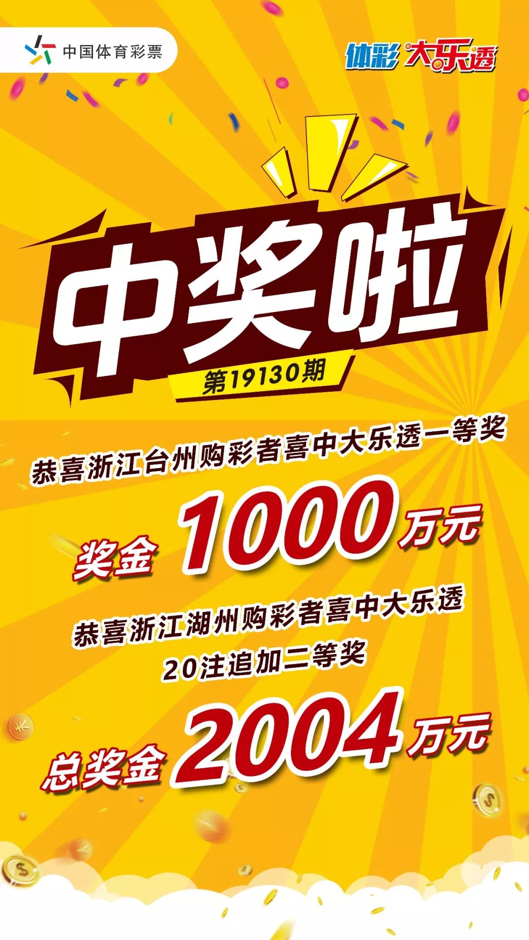 2004万湖州彩民喜中体彩大乐透二等奖