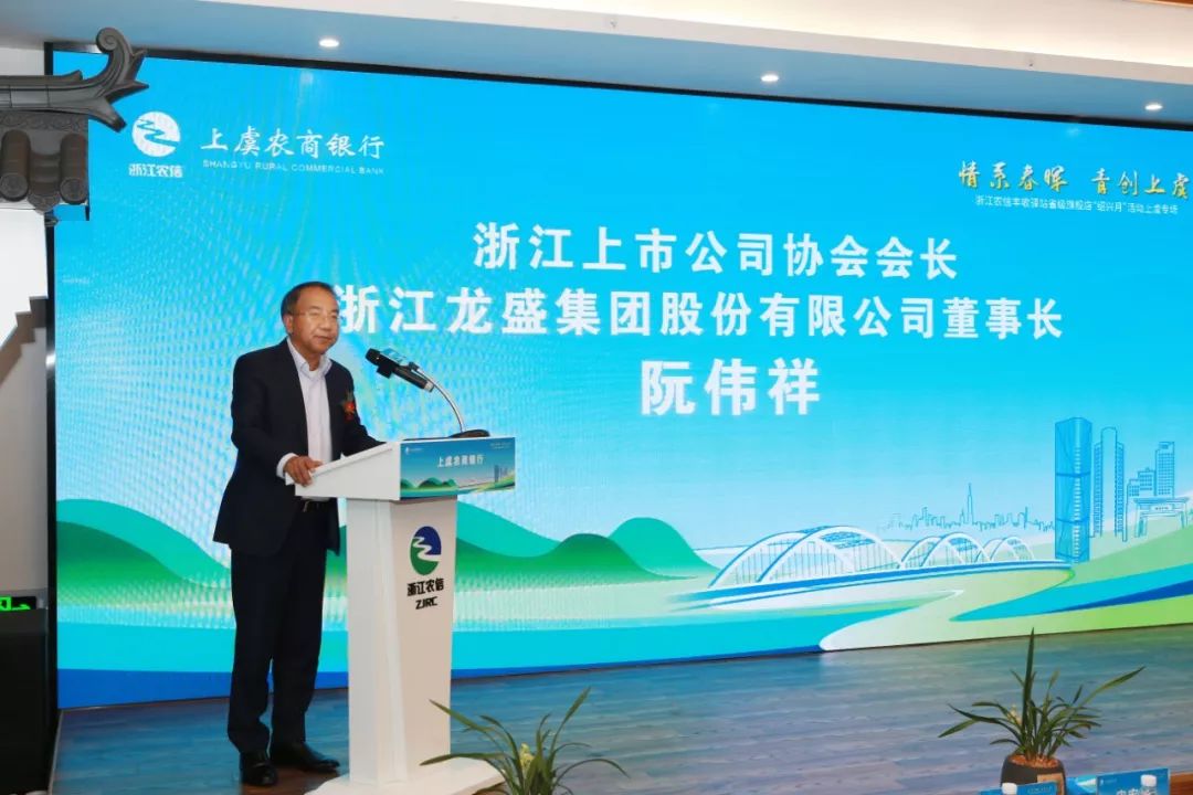 浙江上市公司协会会长,浙江龙盛集团股份有限公司董事长阮伟祥浙江