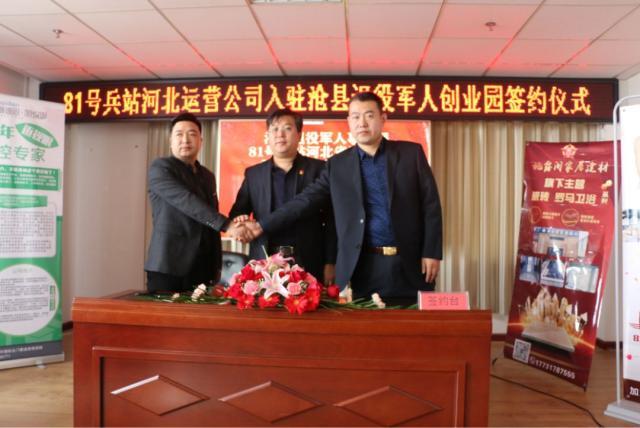 81号兵站河北省级运营公司入驻沧县退役军人创业园签约仪式