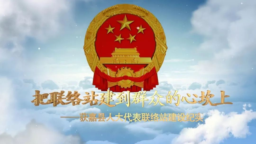 人大代表联络站获嘉县人大代表联络站架起了人大代表与群众沟通的