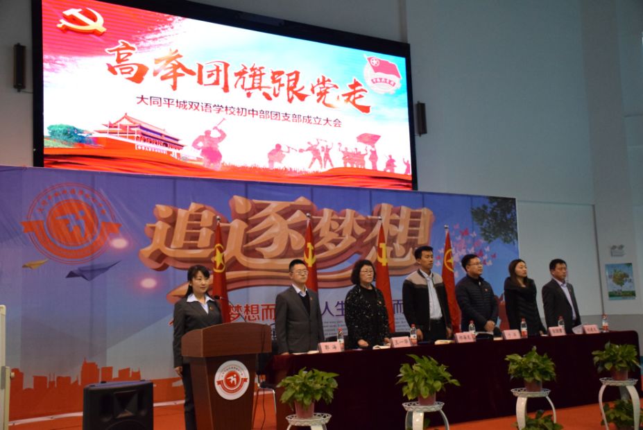 大同平城双语学校初中部团支部成立