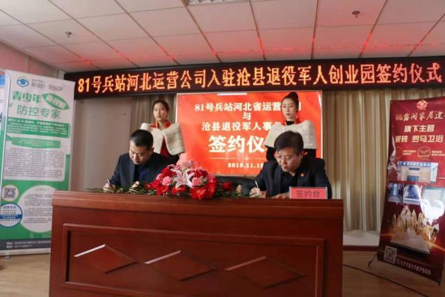 81号兵站河北省级运营公司入驻沧县退役军人创业园签约仪式