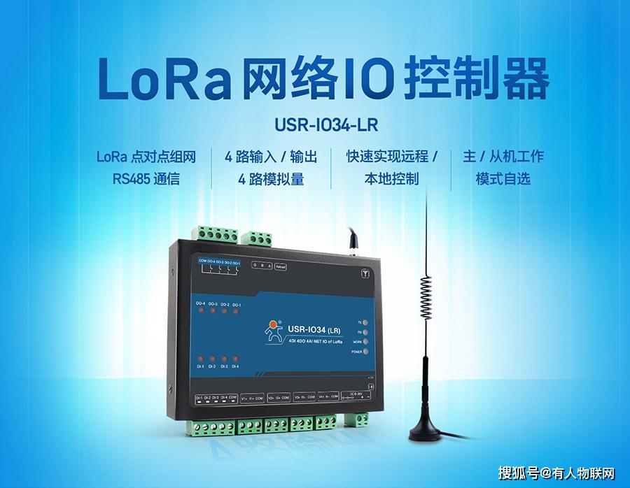 LoRa网络IO控制器，助力农田管理实现物联网化升级