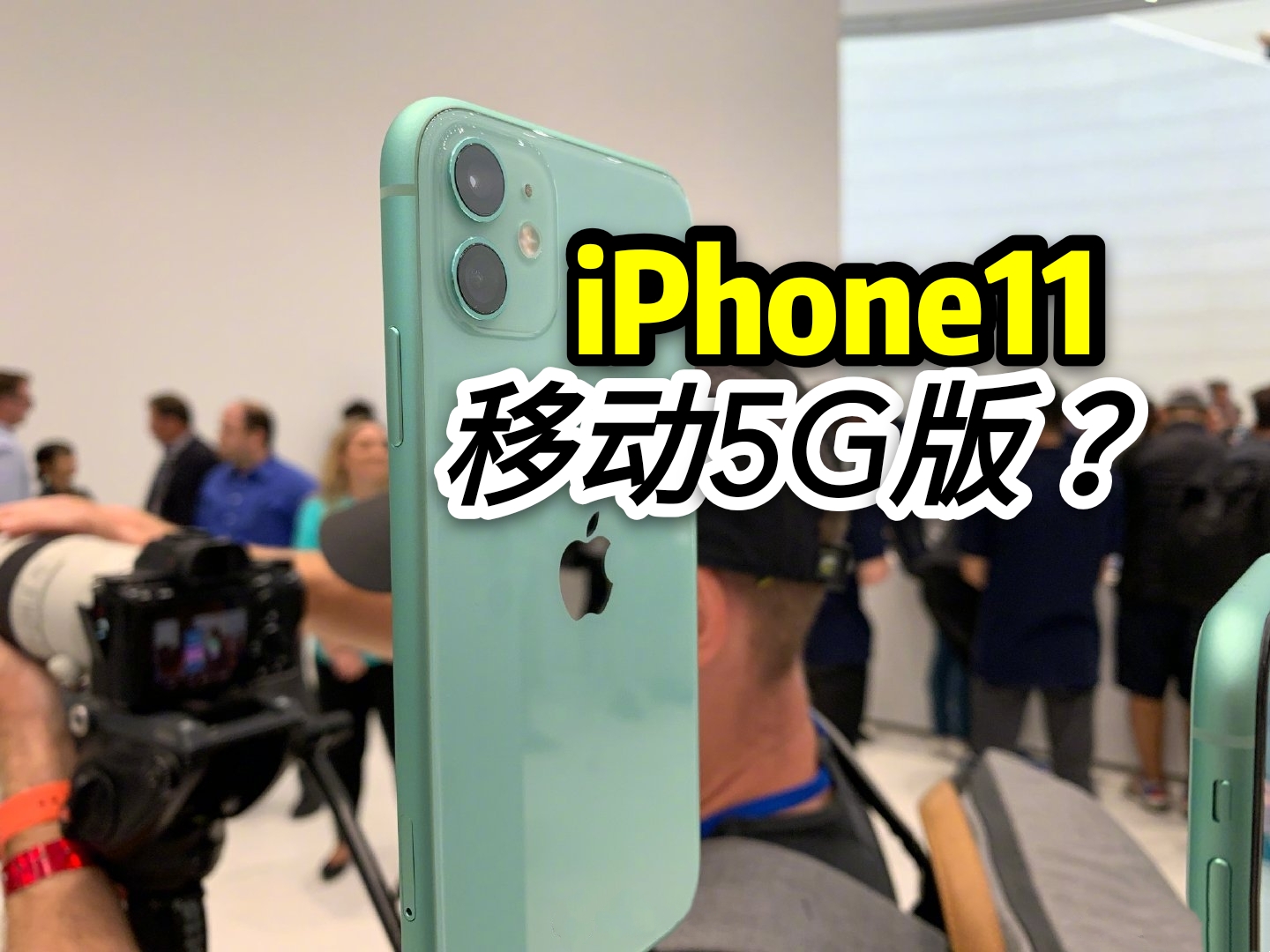 原创移动5g版iphone11正式上架 网友发问:苹果哪来的5g?