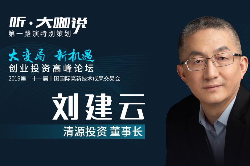 听大咖说清源投资刘建云2019创业投资高峰