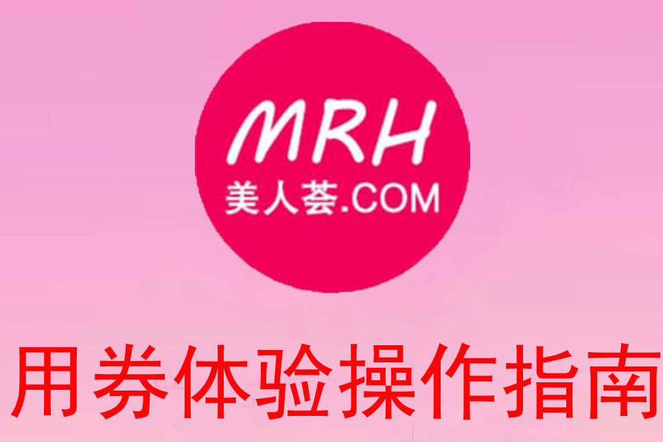 美人荟2.0版 app用户领券体验操作指南