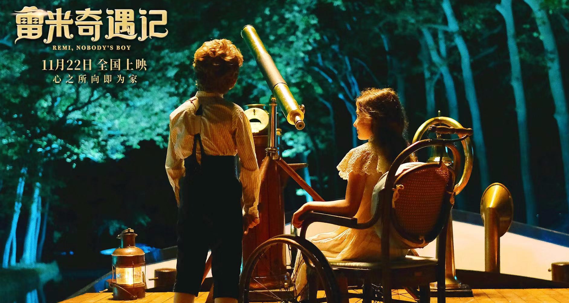 法国治愈系成人童话电影《雷米奇遇记》将于11月22日正式登陆国内院线