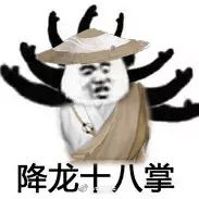 呔被玩坏的少林门派表情包get