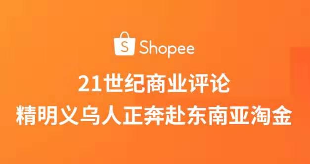 蝦皮shopee跨境電商新手怎麼做不懂得進來看看