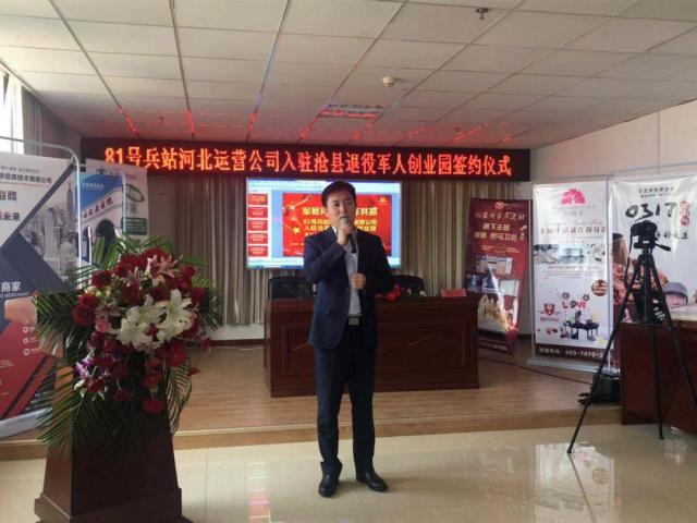 81号兵站河北省级运营公司入驻沧县退役军人创业园签约仪式