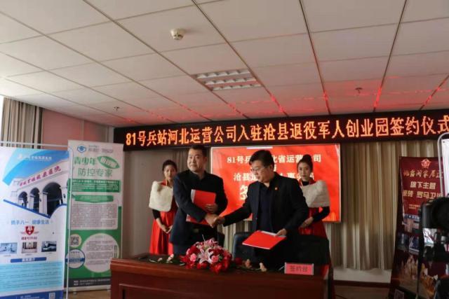 81号兵站河北省级运营公司入驻沧县退役军人创业园签约仪式