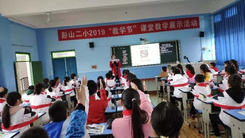 骨干教师示范课拉开彭山二小2019教学节序幕彭山二小2019教学节系列