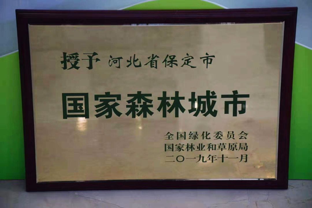 从今天起,请称呼保定国家森林城市