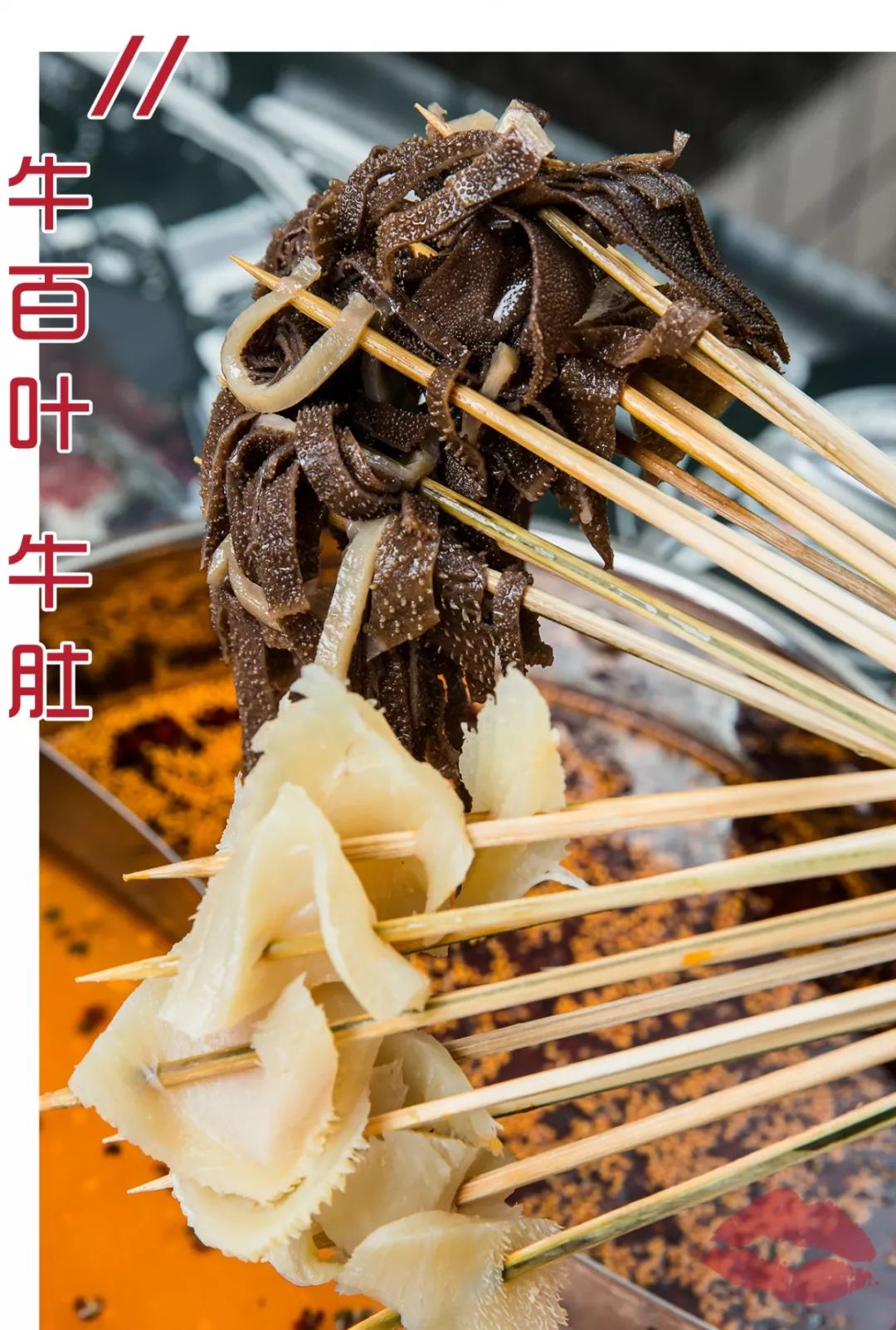 新鲜的牛百叶和牛肚,一个爽脆一个劲道十足,两种不同的口感,都让人欲