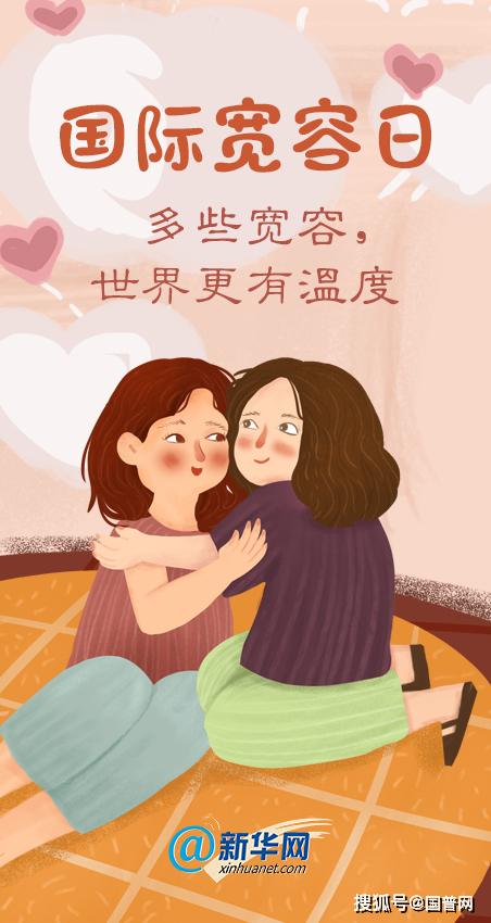国际宽容日|多些宽容,世界更有温度