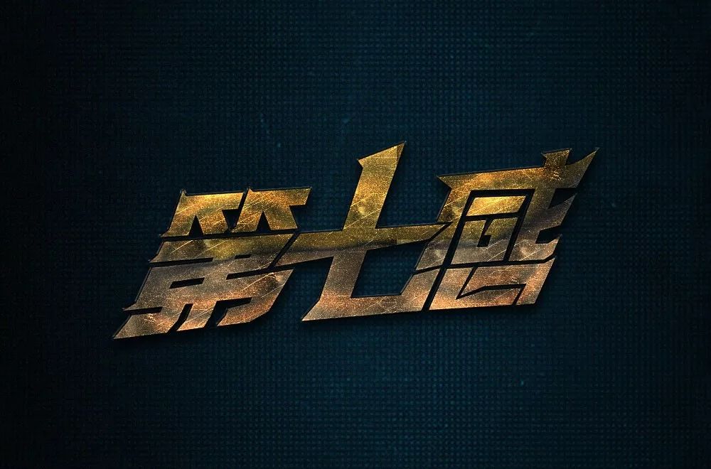 字体帮第1371篇6767第七感明日命题67舞动奇迹