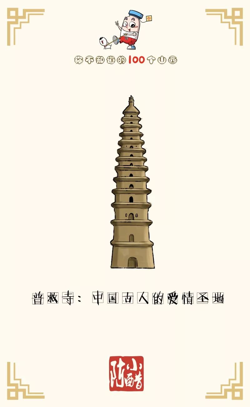 运城的普救寺"舍利塔"中国历史名剧《西厢记》的故事就源于此地张生