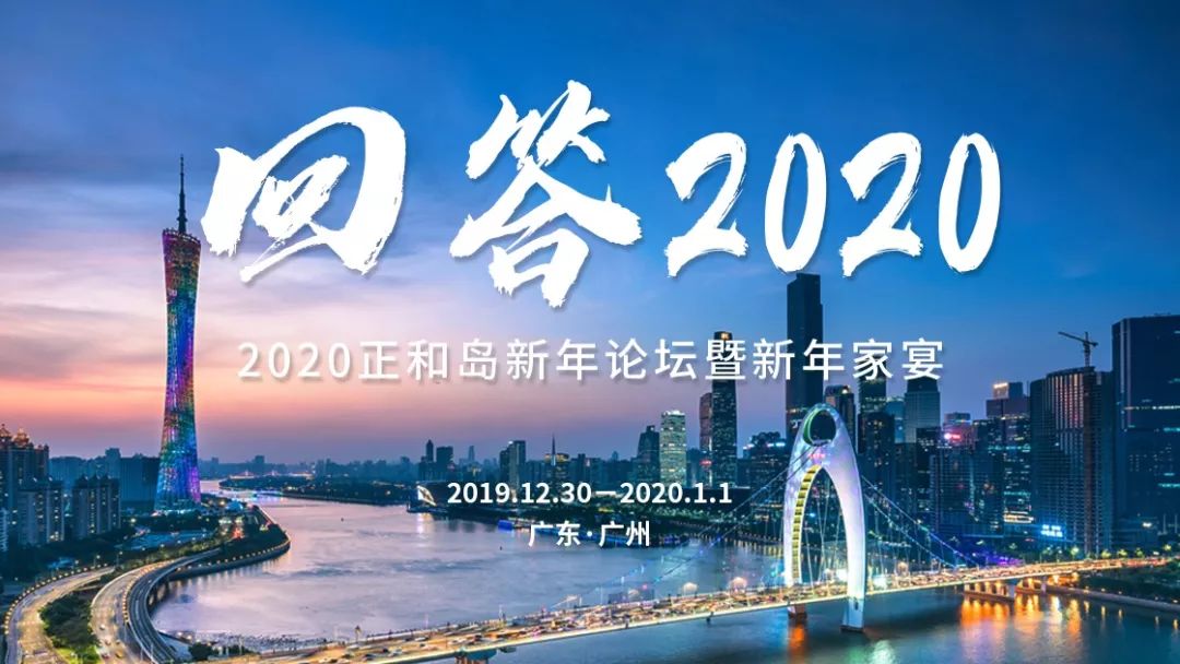 正和岛新年论坛暨新年家宴如约而至回答2020
