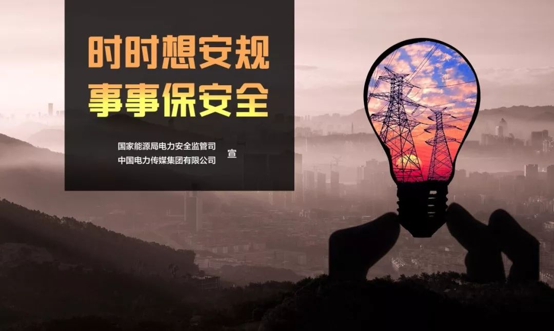 如何破解电力安全生产达摩克里斯之剑