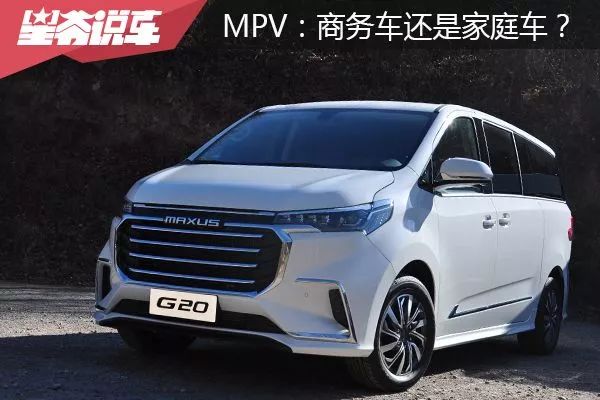 感受上汽大通g20mpv到底是商務車還是家庭車