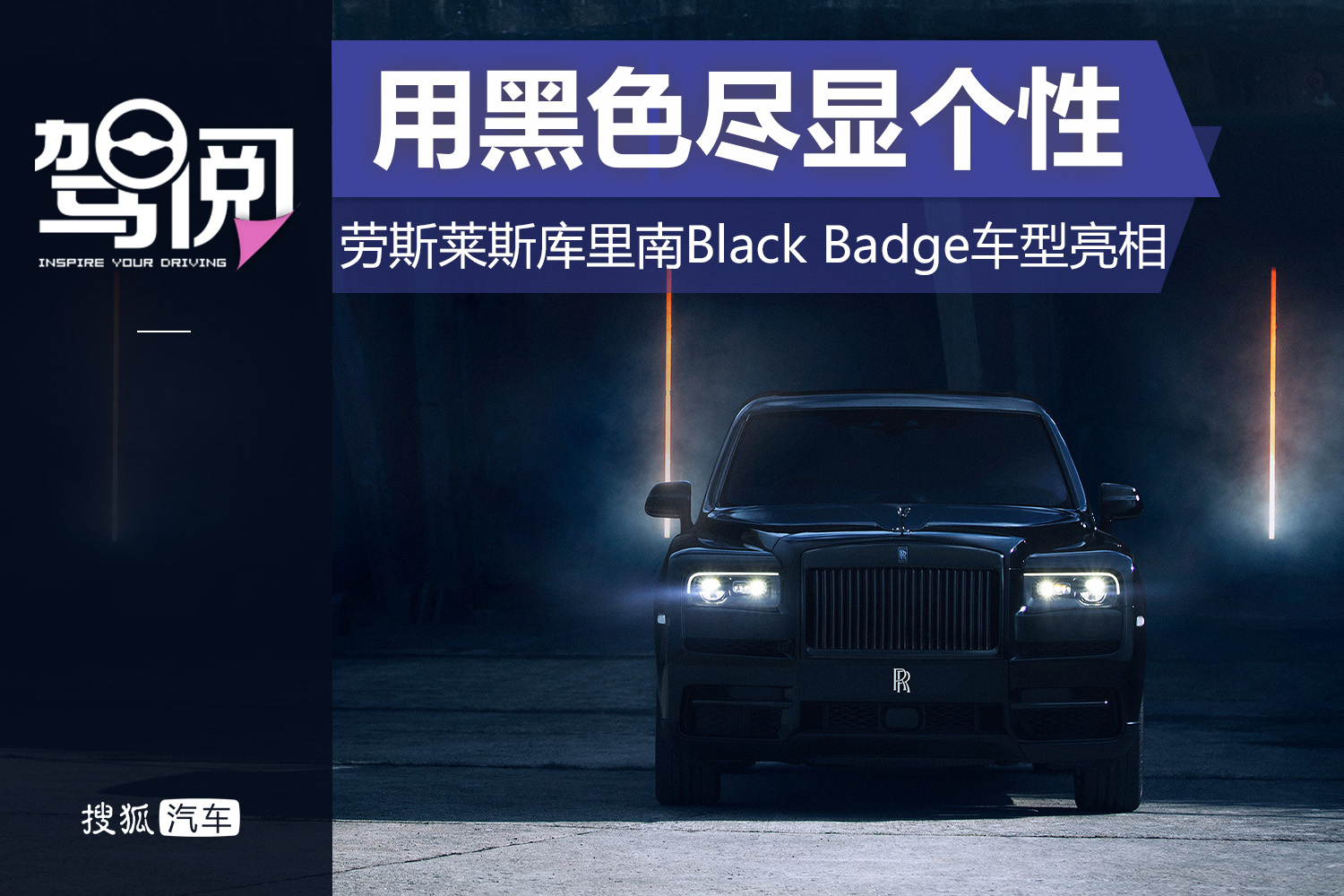 用黑色尽显个性 劳斯莱斯库里南black badge车型亮相