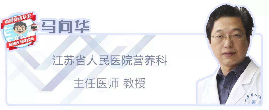 今天,我们邀请到江苏省人民医院营养科主任马向华教授,为大家解读人造