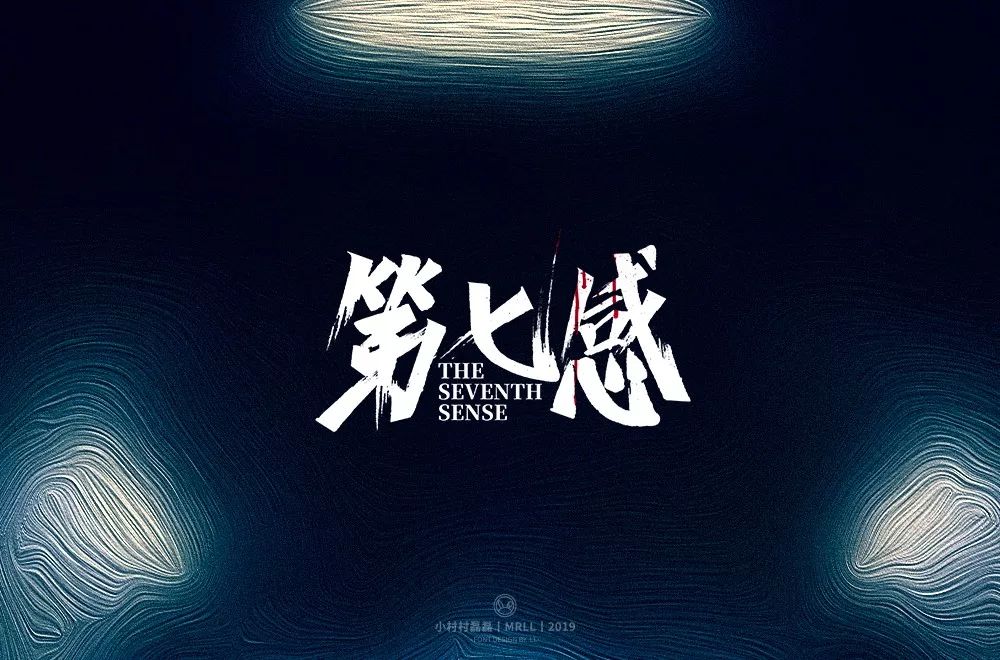 字体帮第1371篇6767第七感明日命题67舞动奇迹