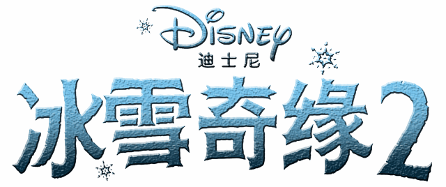 女王回来了迪士尼冰雪奇缘2下周五冰雪再临