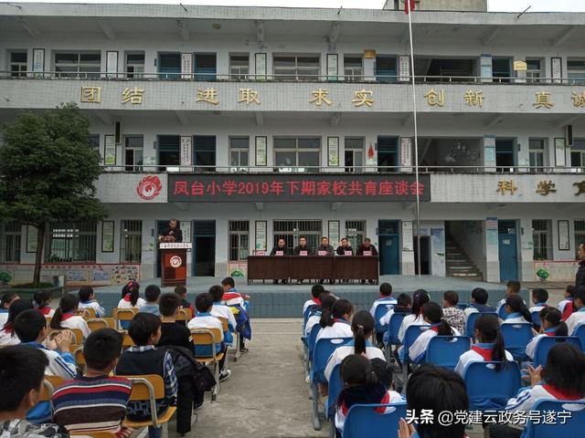 遂宁经开区凤台小学召开2019年下期家校共育座谈会