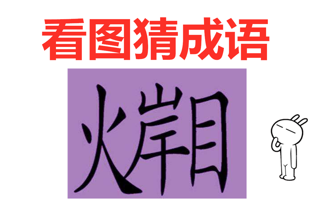 看圖猜成語岸隔開了火和目聰明人一眼看出答案