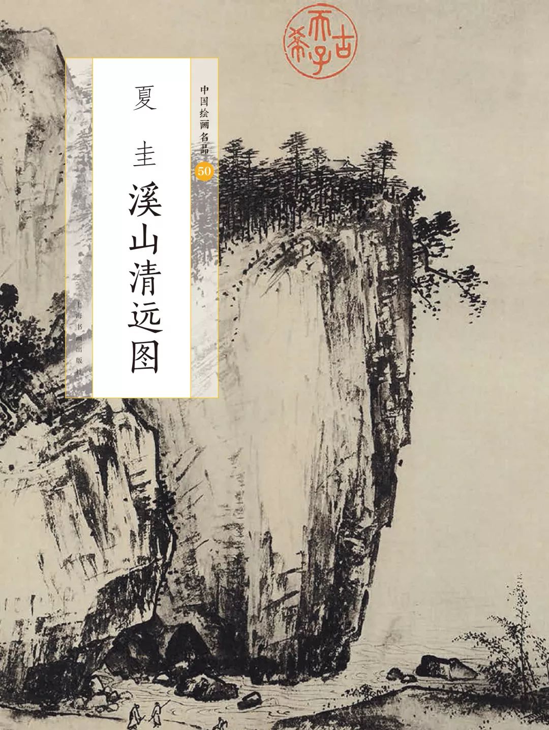 南宋四家第二辑山水画里的夏半边