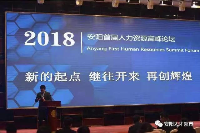 2019年中国(安阳)第二届人力资源高峰论坛