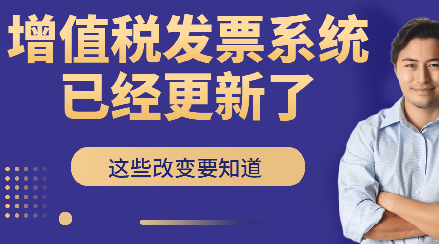 增值稅發票系統又更新了會計人不知道很容易犯錯