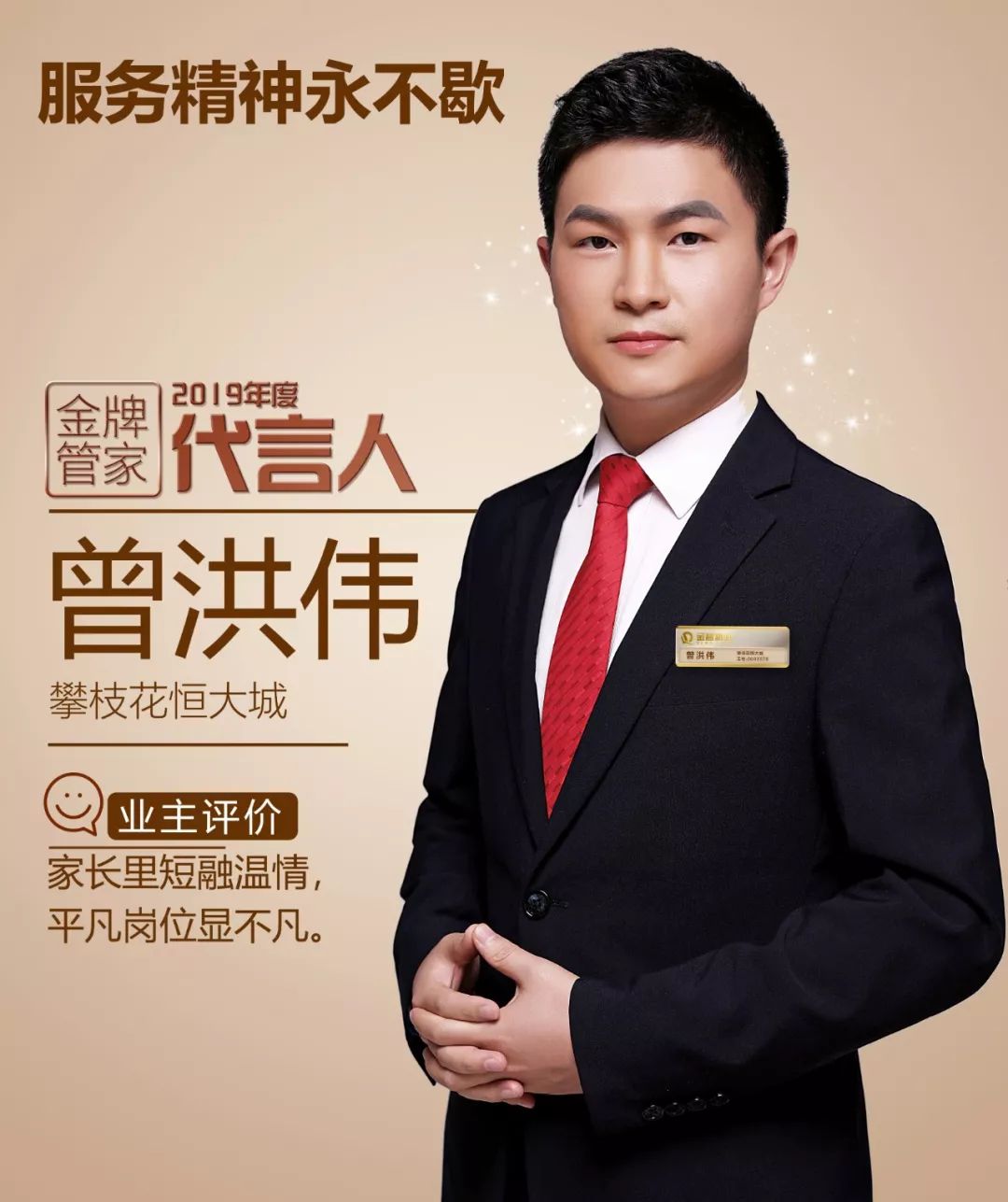 金牌管家曾洪伟服务精神永不歇