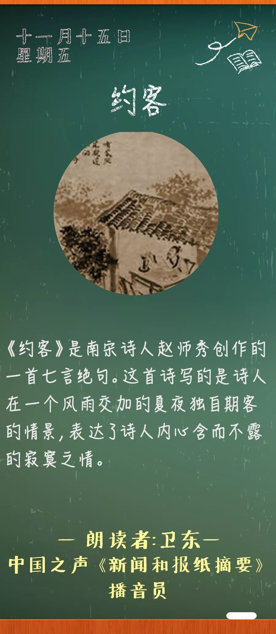 《语文》第6册 人教1988年版作者简介《约客》是南宋诗人赵师秀创作的