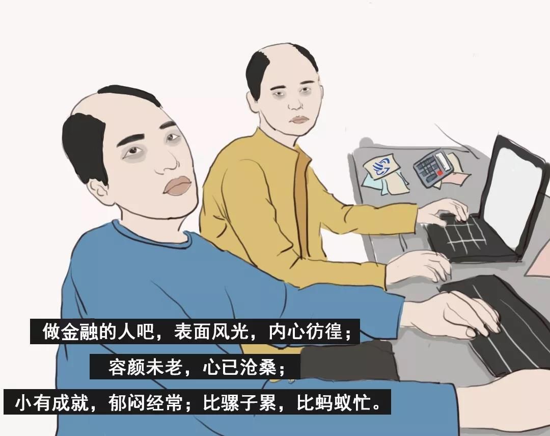 我想,做民工的心里最清楚,因为下面这张图,最能代表金融民工的处境