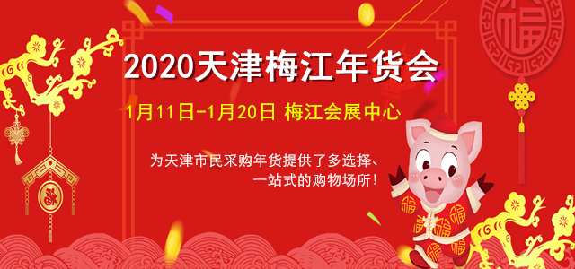 2022天津年货会_年货展销会_年货节