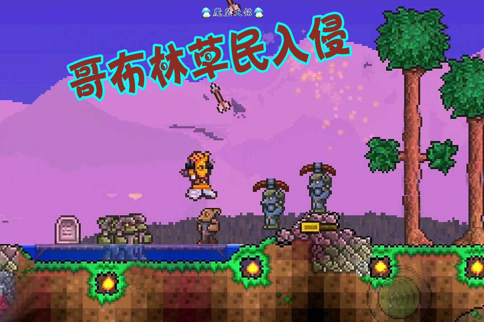 天铭泰拉瑞亚13手机版13哥布林大军入侵树妖入驻