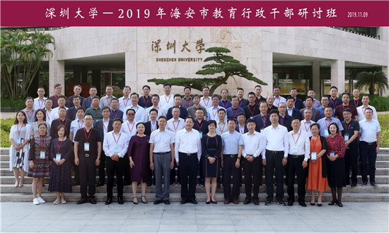2019年海安市教育行政干部研讨班在深圳大学成功举办 图3