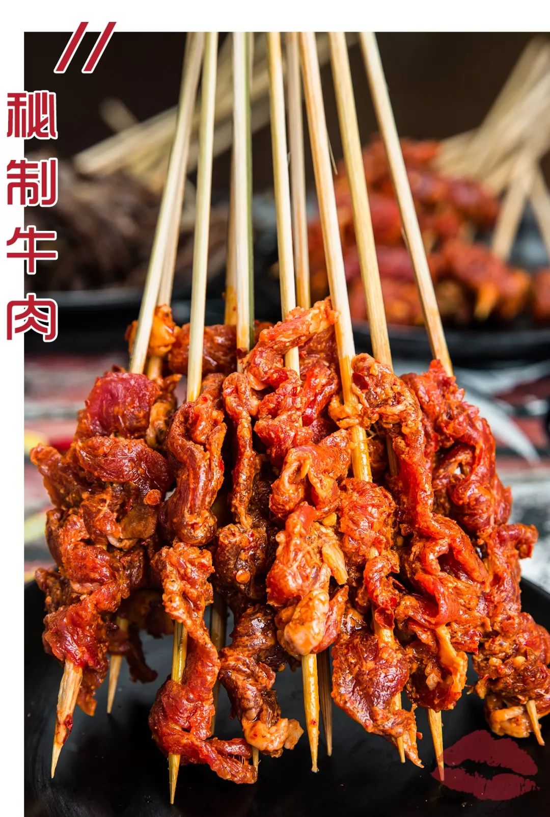 秘制牛肉娇羞撩串采用秘制酱料腌制,串串经过腌制,入味十足,再浸入汤