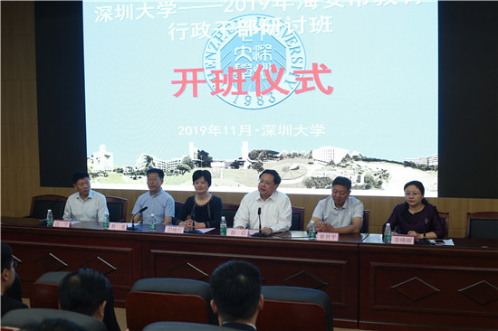 2019年海安市教育行政干部研讨班在深圳大学成功举办 图1