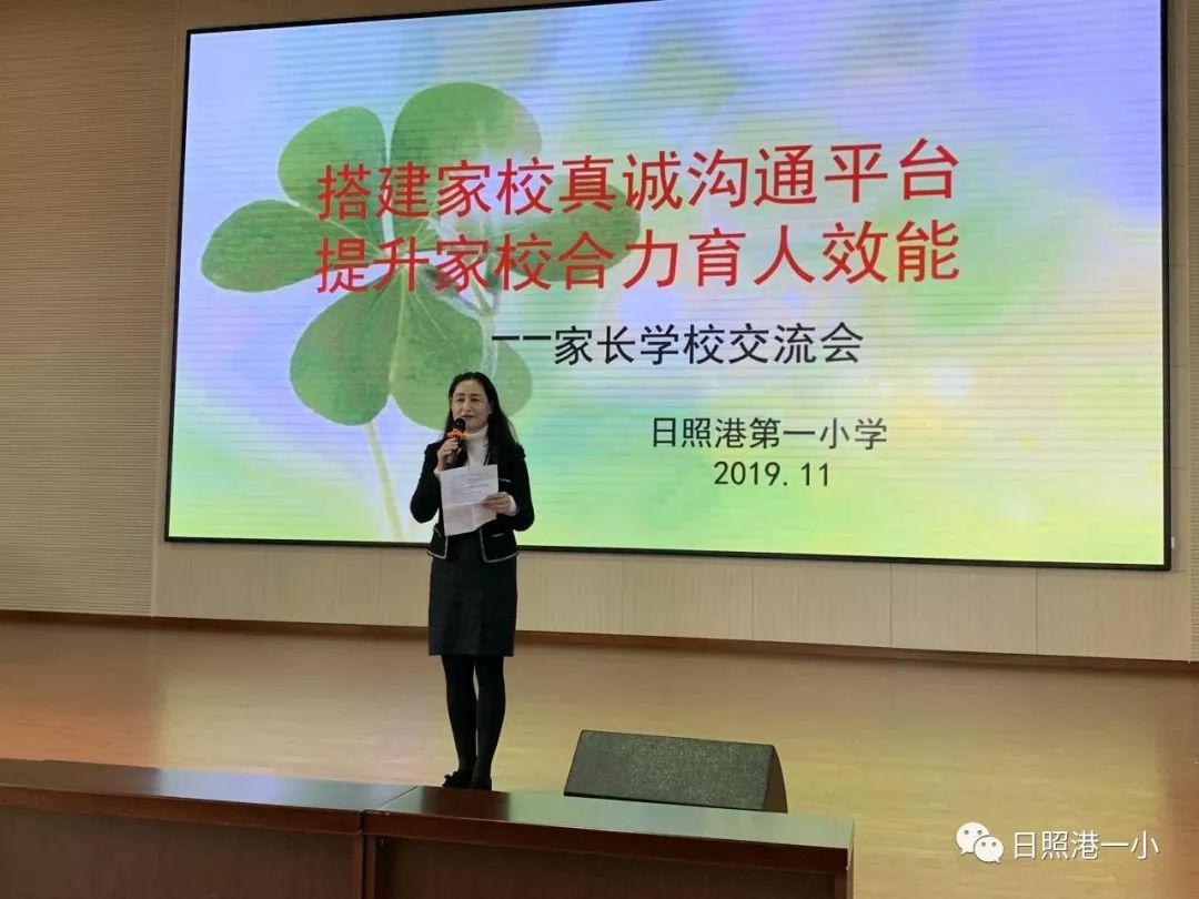 搭建家校真诚沟通平台提升家校合力育人效能记日照港第一小学家长学校