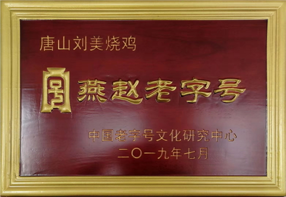 第五批河北省燕赵老字号古代贡品普查工作已全面展开