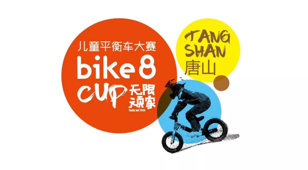 2019bike8cup唐山站后记宝宝参加儿童平衡车比赛有什么意义呢
