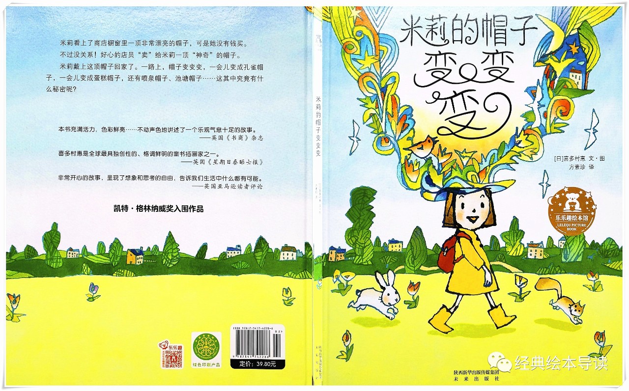唤醒儿童的想象力米莉的帽子变变变导读